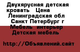 Двухярусная детская  кровать › Цена ­ 6 000 - Ленинградская обл., Санкт-Петербург г. Мебель, интерьер » Детская мебель   